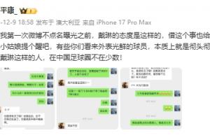 李平康：有些球员本质上就是人渣，戴琳这种在中国足球圈不在少数