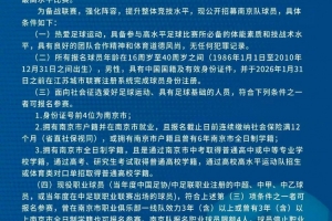 备战第二届苏超联赛，南京队公开招募球员
