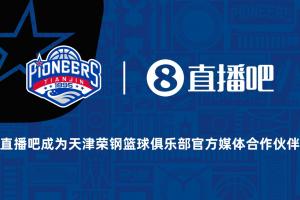官宣！直播吧成为天津荣钢篮球俱乐部官方媒体合作伙伴