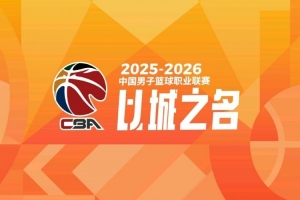 后天开赛！媒体人：CBA和咪咕今天再次商议 肯定是向着好方向发展