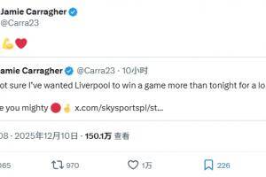 卡拉格转发“从没这么希望利物浦赢球”推文，并配文：拿下