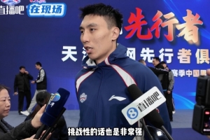 天津男篮队长：新规则强度更大&要少犯错 在场上打出精气神！