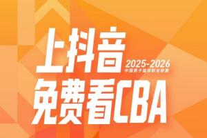 CBA公司官宣！抖音正式成为CBA联赛官方内容平台