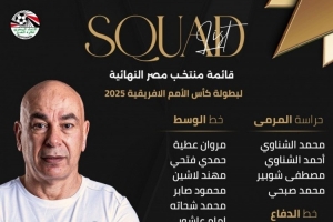 埃及国家队非洲杯最终名单：萨拉赫、马尔穆什、莫斯塔法在列