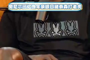 让大鲨鱼心服口服！奥尼尔此前回忆亲眼看到泰森制服老虎的经历！