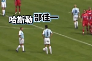亚洲荣耀！当年邵佳一在矮脚虎哈斯勒的注视下完成德甲处子球