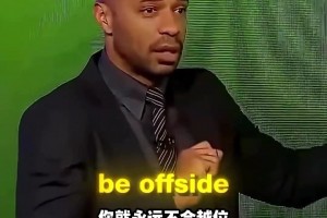 干货满满！来看看亨利如何解析凯恩反越位进球！