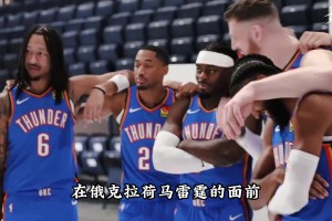 四年前22胜，现在准备冲击连冠！雷霆的重建之旅都经历了什么？