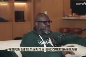 奥尼尔：为里夫斯感到可惜！詹姆斯回归后他又得站底角投甩锅三分