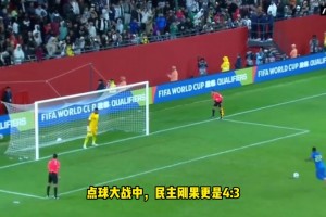 尼日利亚点球大战3-4不敌民主刚果，非洲雄鹰无缘世界杯！