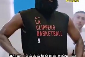 哈登此前告诫马克西：把你的2亿美元存银行，努力训练，会得到回报！