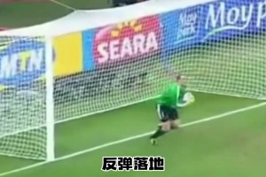 经典门线冤案！世界杯名场面：英德大战后的两边球员采访！