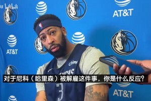 浓眉：哈里森被解雇我很意外！卷入交易流言搞得像要开战似的…