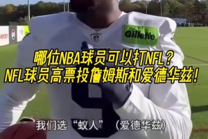 哪位NBA球员可以打NFL？NFL球员高票投詹姆斯和爱德华兹