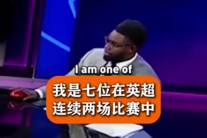 亨利：一帮混蛋故意搞我是吧？名场面：猜猜这位阿森纳名宿？