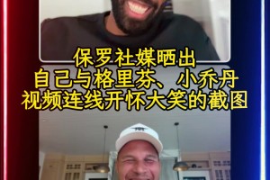 💔保罗今天在社媒晒出与格里芬、小乔丹视频连线开怀大笑的截图