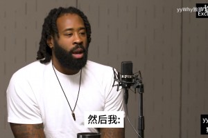 小乔丹回忆反悔签约：里弗斯招呼了一帮人去了我家里说服我留下！