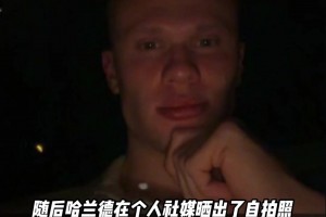 在线求答😂！哈兰德深夜发文评价世界杯抽签：大伙觉得咋样