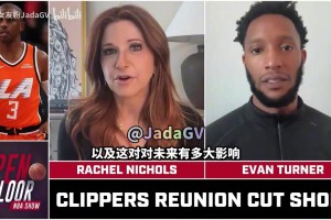 瑞秋：很多球员不满快船这么对待保罗，这会影响快船追求自由球员