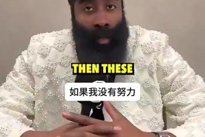 生涯长寿秘诀是？哈登曾坦言：我深爱着篮球！默默努力总有回报！