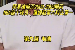 引热议！阿里纳斯评00-09NBA前十球员：詹姆斯第六科比第一！