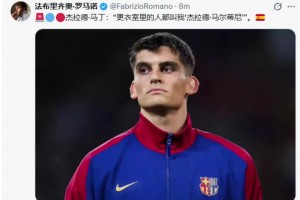 罗马诺发文称——马丁：更衣室里的人都叫我杰拉德·马尔蒂尼