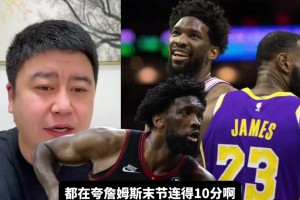 笑死！恩比德今日21投4中，大史：我要好好“夸一夸”他🤣