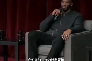 科比此前：作为球队领袖，你不能因为这艘船要沉了就跳到另一艘上